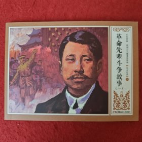 连环画《革命先辈斗争故 事》（一） （浴血武昌） 廖 先悟绘画。 红色经典 爱国主义教育连环画2