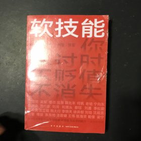 软技能（一次带走30位名家的独家软技能，从此在职场不过时、不贬值、不可替代！）