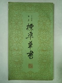 标准草书 上海书店 私藏自然旧品如图 张聚贤藏书有印章署名(本店不使用小快递 只用中通快递)