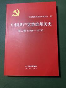 中国共产党楚雄州历史第二卷·(1850-1978)