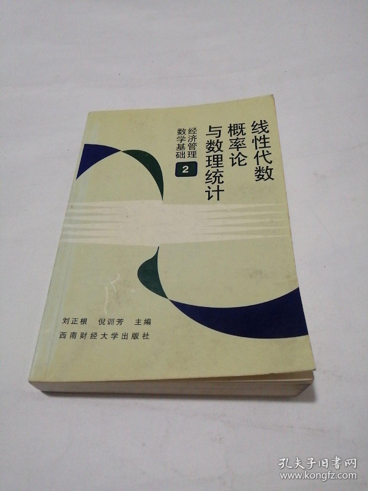 线性代数、概率论与数理统计