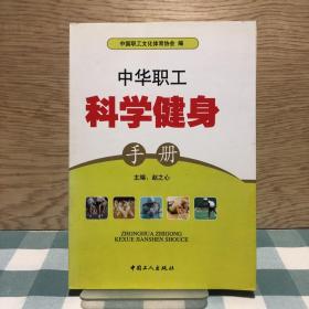 中华职工科学健身手册