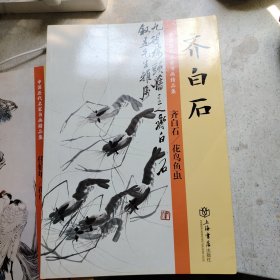 齐白石花鸟鱼虫