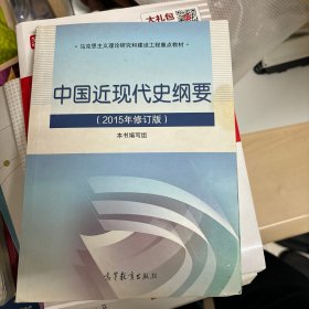 中国近现代史纲要（2015年修订版）