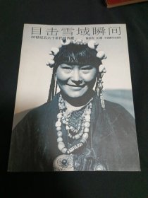目击雪域瞬间：20世纪五六十年代的西藏