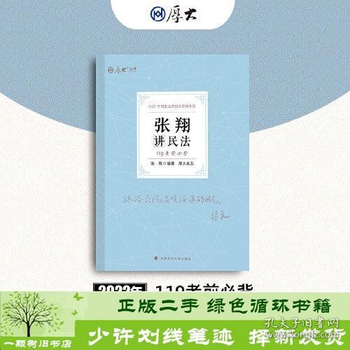 正版现货 厚大法考2022 119考前必背·张翔讲民法 2022年国家法律职业资格考试