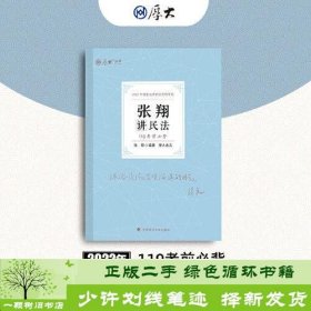 正版现货 厚大法考2022 119考前必背·张翔讲民法 2022年国家法律职业资格考试