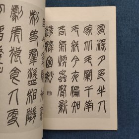 方去疾篆唐诗