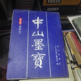 中山墨宝