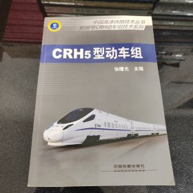 中国高速公路技术丛书·和谐号CRH动车组技术系列：CRH5型动车组