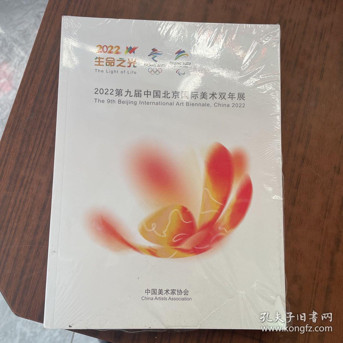 2022第九届中国北京国际美术双年展 (全新未拆封)
