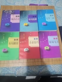象棋七十二诀 象棋布局飞刀 象棋布局陷阱 象棋布局圈套 象棋杀着技巧 象棋残局冷着