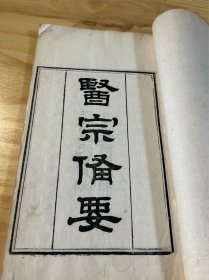 中医古籍白纸精印本特大开本《医宗备要》上中下三卷一厚册全