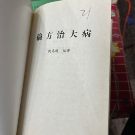 偏方治大病