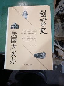 创富史：民国大买办