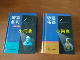 赠言名句小词典  +  谚语俗语小词典   (英汉对照)  2本一起