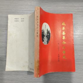 咸丰县革命斗争史 1927--1949