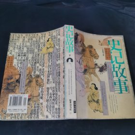 史记故事（下册 最新图文版）（全两册）——中国传世经典故事全集