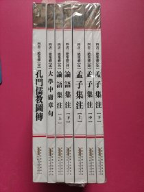 中国历代绘刻本名著新编·四书三绝集雅:壹·孔门儒教图传、贰·大学 中庸章句、叁·肆·论语集注（上下）伍·陆·柒·孟子集注（全7册）—传统文化精髓，传世经典名著。版本精湛，古朴典雅。读书赏画，赏心悦目。