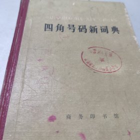 四角号码新词典