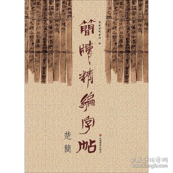 简牍精编字帖：楚简