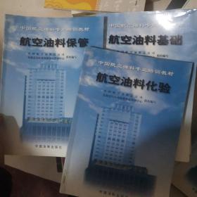 中国航空油料专业培训教材：航空油料基础、航空油料保管、航空油料化验