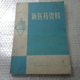 新医药资料（1978年第2期）