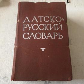 外文原版【ДАТСКО РУССКиЙ СЛОВАРЬ（DANSK-RUSSISK ORDBOG）（丹俄词典）】（馆藏，1960年版）