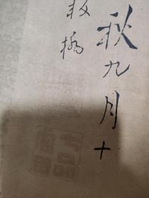 郑板桥书法一幅（印刷品，品不好 如图 ）