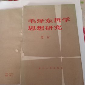 毛泽东哲学思想研究