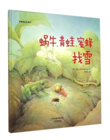 华德福绘本系列：蜗牛、青蛙、蜜蜂找雪（用生动的故事帮助孩子了解自然界）