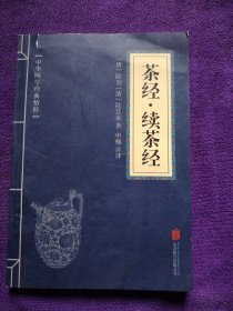 茶经·续茶经（中华国学经典精粹·中医养生经典必读本