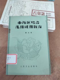 中西医结合儿科试用新方
