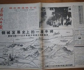 马鞍山日报 马钢2500立方米高炉 1994-4-27