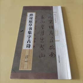 集字字帖系列·孙过庭草书集字古诗