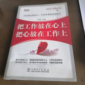 把工作放在心上，把心放在工作上