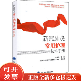 新冠肺炎常用护理技术手册