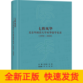七秩风华:北京外国语大学来华留学史录(1950-2020)