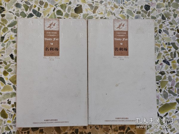外国文学经典：名利场（上下）