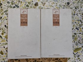 外国文学经典：名利场（上下）