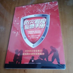 防灾避险应急手册