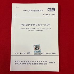 GB 51251-2017 建筑防烟排烟系统技术标准