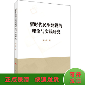 新時(shí)代民生建設(shè)的理論與實(shí)踐研究