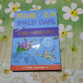 查理和大玻璃升降机：罗尔德·达尔作品典藏