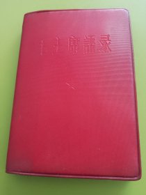 毛主席语录---1967年4月陕西（陕西省印刷厂）印本
