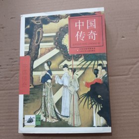 中國(guó)傳奇