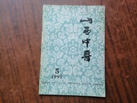 山西中医(1992年第5期)
