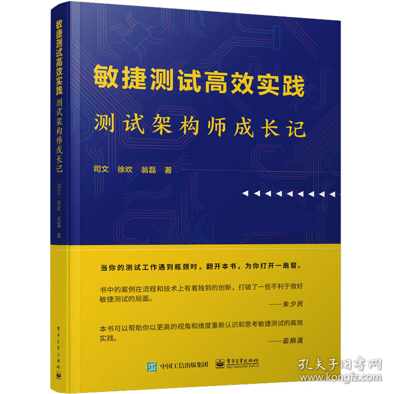 敏捷测试高效实践 测试架构师成长记 网络技术 司文,徐欢,翁磊