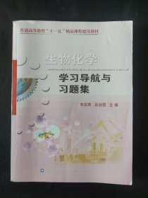 生物化学学习导航与习题集 内页局部有笔迹