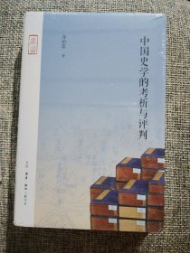 中国史学的考析与评判